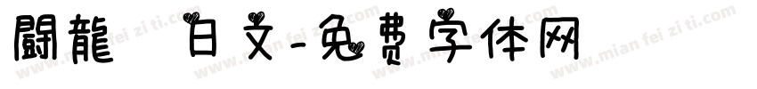 闘龍　日文字体转换
